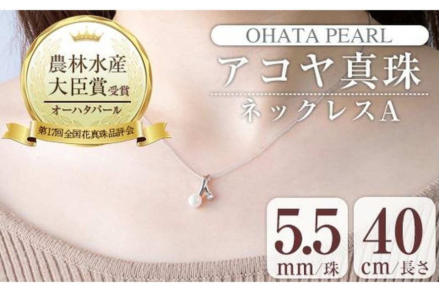 有名なブランド アコヤ真珠 ネックレスA パール 真珠 (5.5mm珠・チェーン40cm) アクセサリー