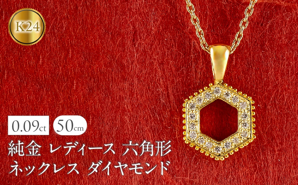 純金 24金 ペンダントトップ レディース 六角形 ダイヤモンド