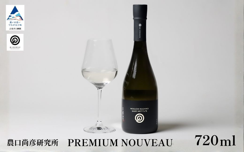 農口尚彦研究所 日本酒 PREMIUM NOUVEAU 2025 Vintage 720ml ×1本