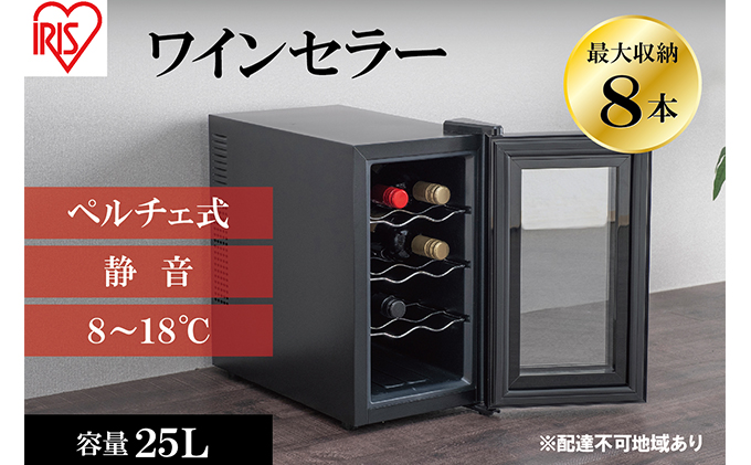 アイリスオーヤマ ワインセラー 25L IWC-P081A-B ブラック 小型 8本 