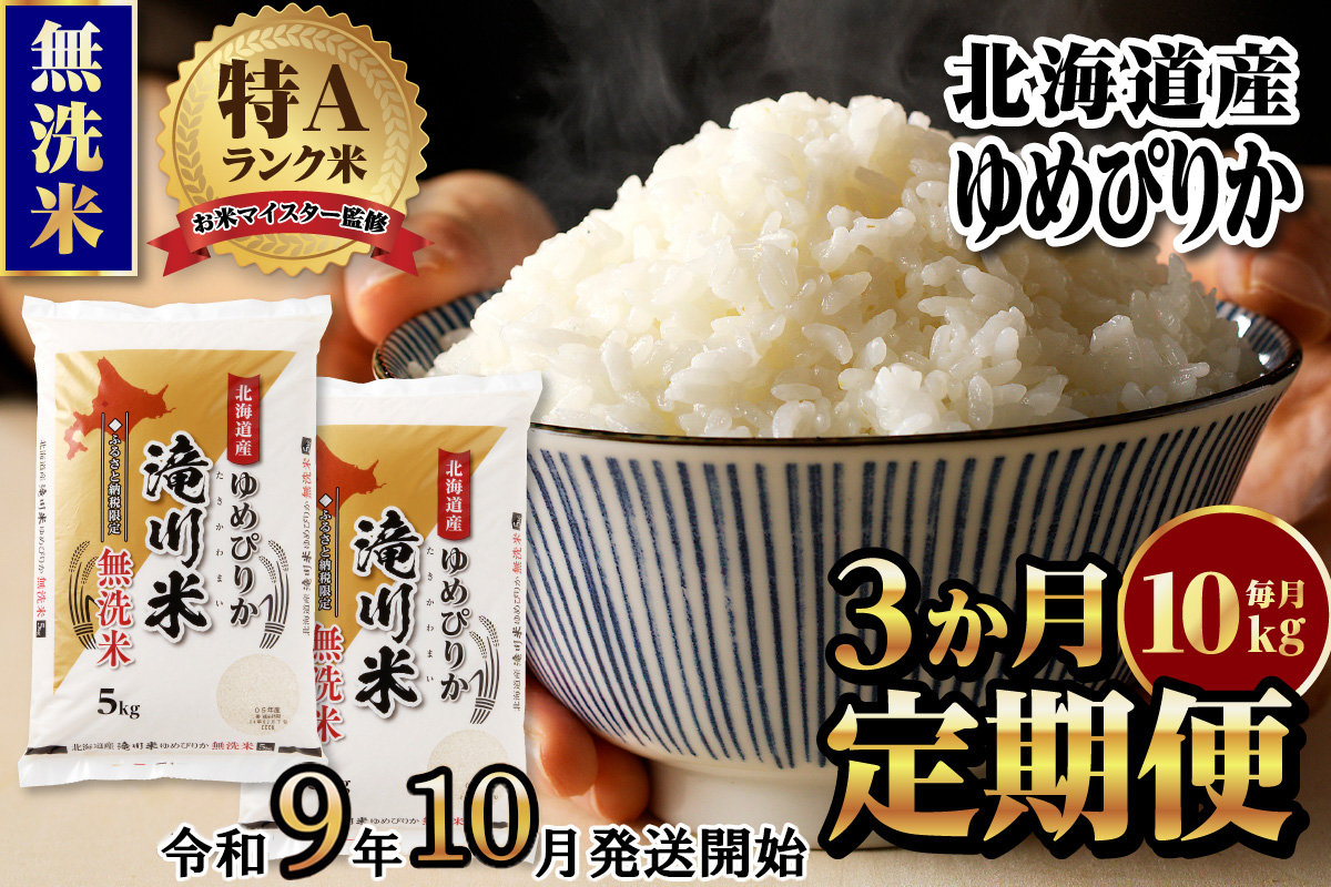 R9年産先行予約》特A 北海道滝川産 ゆめぴりか無洗米10kg 3ヵ月定期便