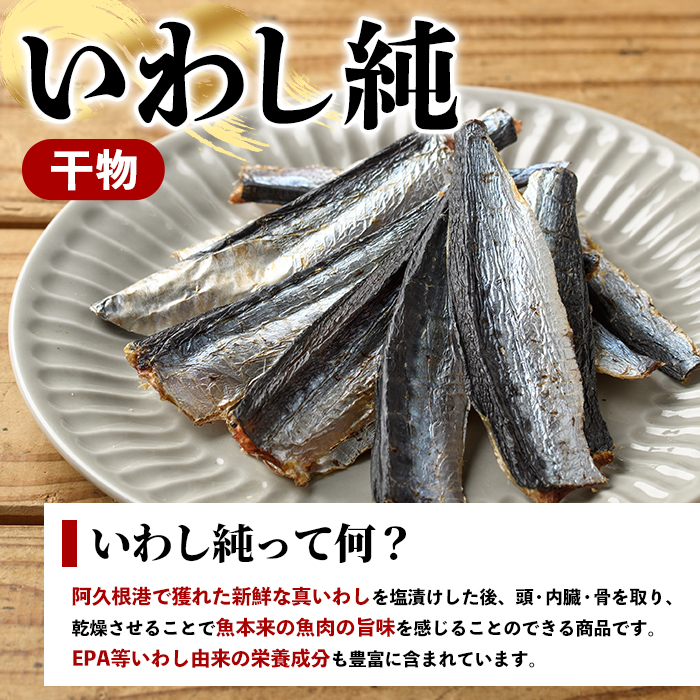 訳あり！いわし純＜いわし干物＞(計250g・50g×5P) 国産 鹿児島県産