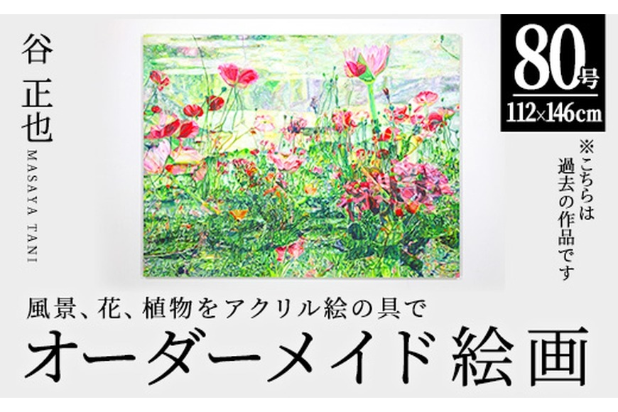 絵画オーダー制作 谷正也 オーダーメイド 絵画 (F80号・縦112cm×横146cm×厚さ5cm) 風景