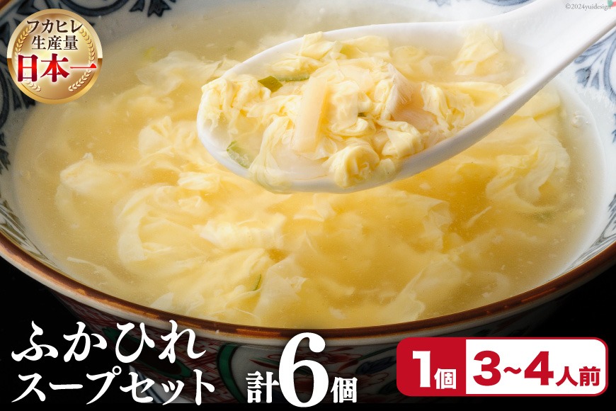 フカヒレ 気仙沼産 ふかひれスープセット 250g×6p [遠藤商店 宮城県