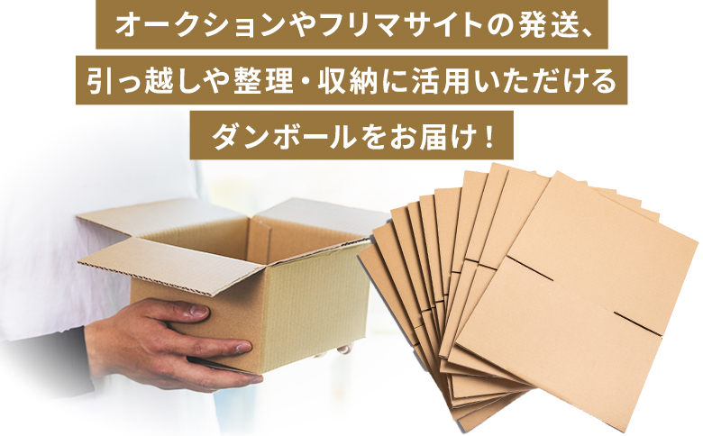 梱包用ダンボール 80サイズ 10枚 【7日程度で発送】 - 国産 段ボール