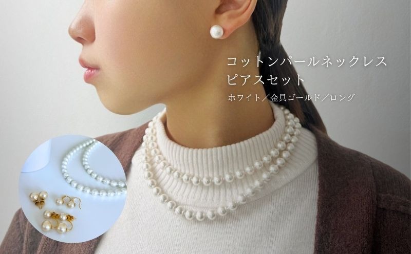ふるさと納税 アクセサリー ピアス 山梨県 都留市 コットンパール「ホワイト」ロングネックレス(金具ゴールド)とピアス３点セット 〜en〜 ｜コットンパール ネ… GL017コットンパール「ホワイト」ロングネックレス(金具ゴールド