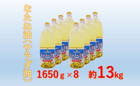 キャノーラ油 13kg 1,650g×8本 ( 油 食用油 サラダ油 キャノーラ