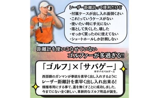 レーザー距離計専用ケース「サブバート」目録(納期1ヶ月)（茨城県常総