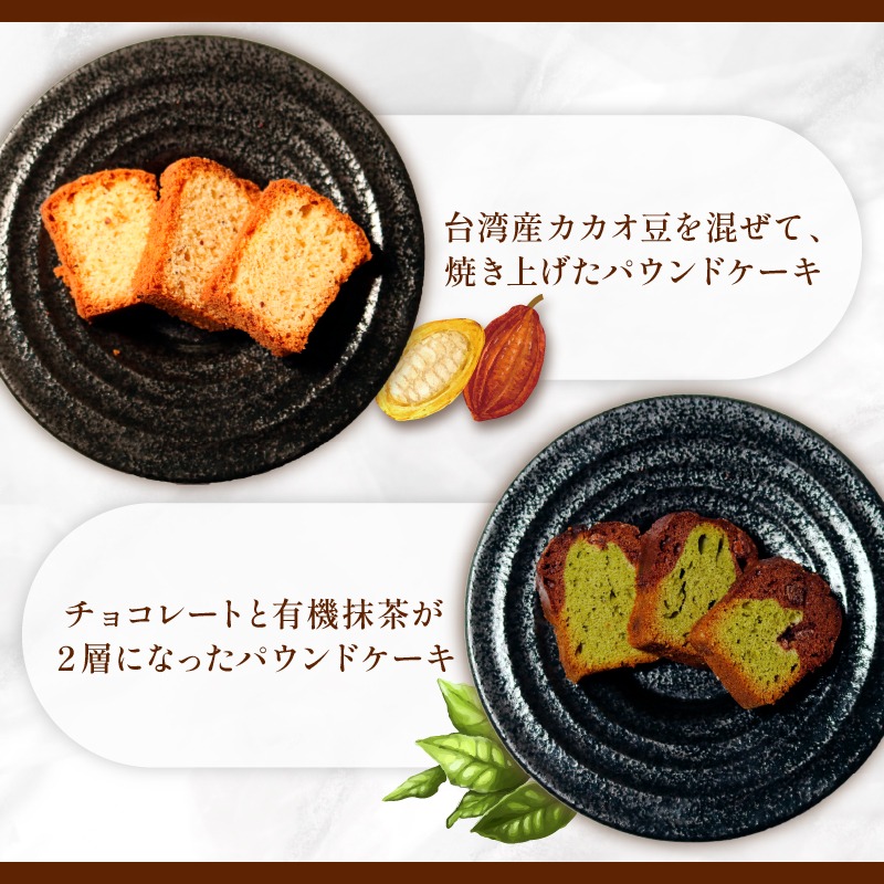 焼き菓子 ケーク 2本セット フェーブドカカオ ショコラ抹茶 パウンド
