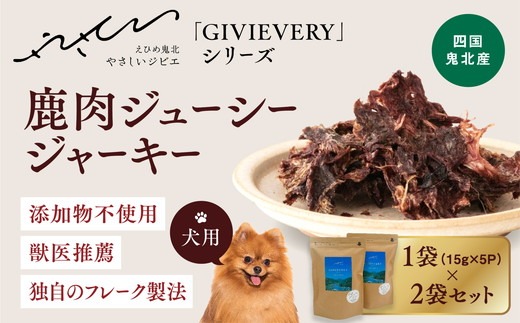 GIBIEVERYシリーズ】鹿肉ジューシージャーキー 2個セット◇｜犬