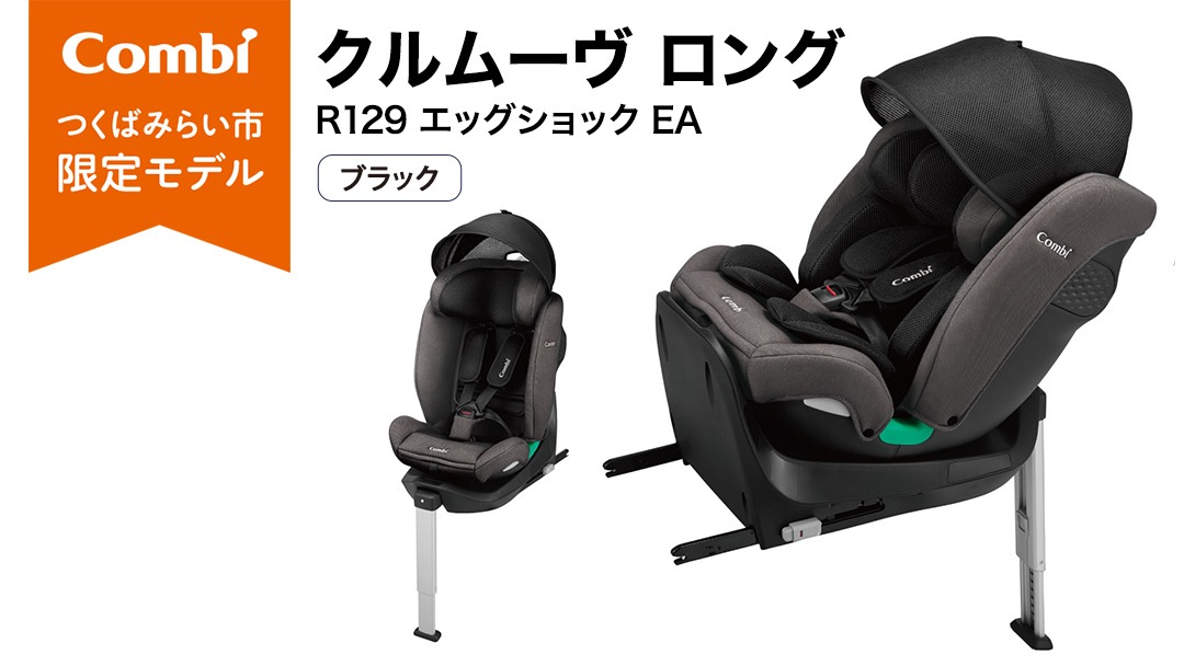 【受付終了】チャイルドシート コンビ】クルムーヴ ロング R129 エッグショック EA ブラック（BK