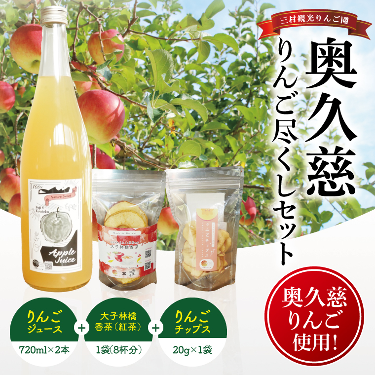 三村観光りんご園が誇る奥久慈りんご尽くしセット（ジュース720ml×2本