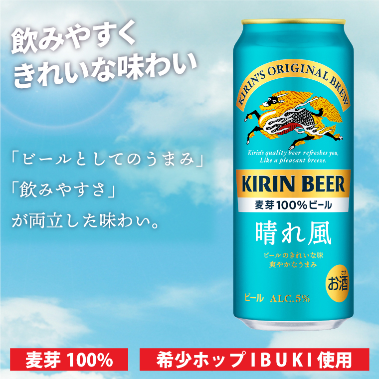 キリン ビール 晴れ風 500ml×24本 【最短翌日発送】｜ビール スピード