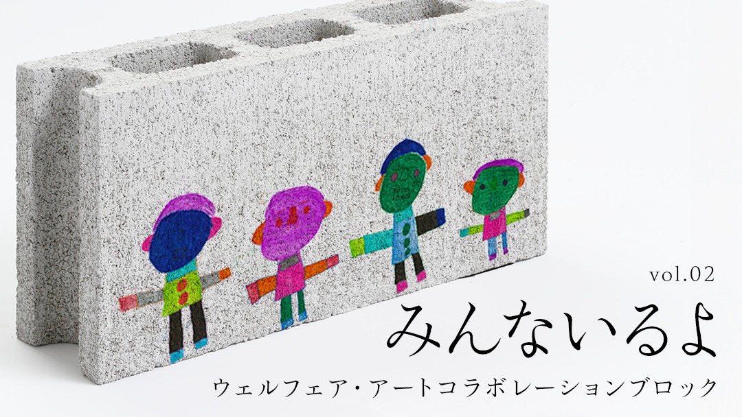 誰もが輝ける社会を目指して！ ウェルフェア ・ アート