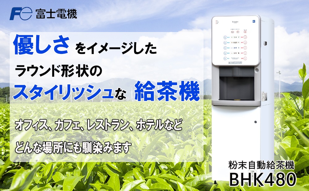 粉末自動給茶機 富士電機【自販機 お茶 給茶 業務用 三重県