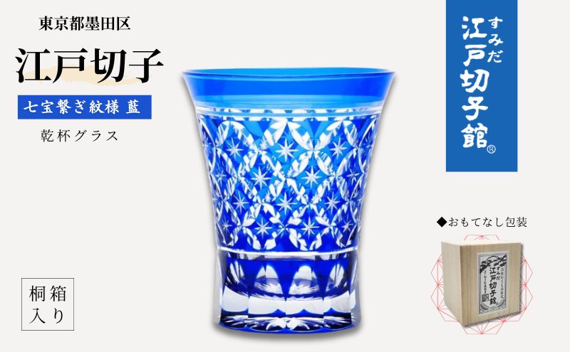 江戸切子 ヒロタグラスクラフト 藍 乾杯グラス 七宝繋ぎ紋切子 切子