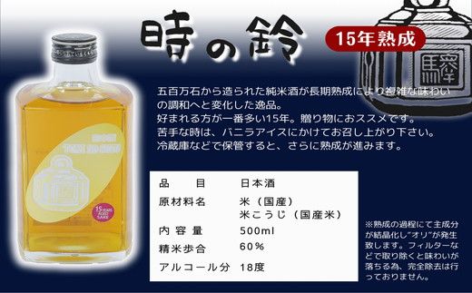 7.8-1】長期熟成酒 時の鈴 10・15・20年熟成セット(500ml各1本) 古酒