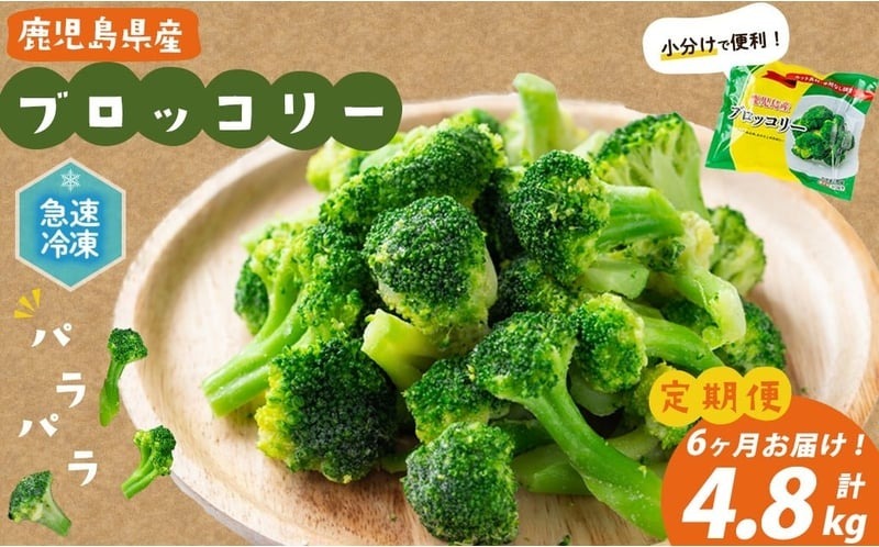 定期便 全6回】鹿児島県産 冷凍ブロッコリー＜計4.8kg＞(200g×4袋×6