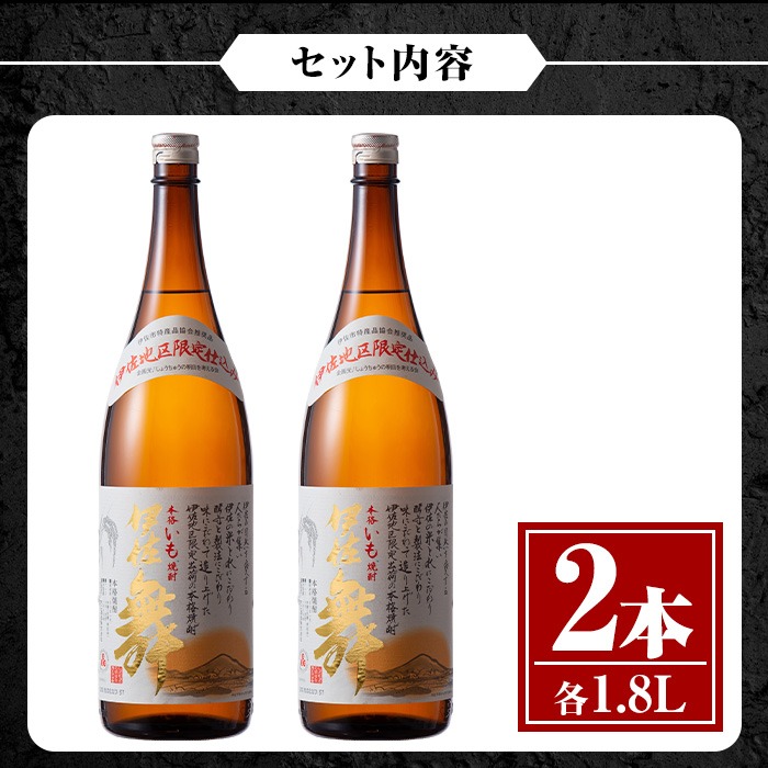 伊佐美　焼酎　一升瓶2本セット isa623 伊佐舞2本セット(1.8L×2本) 鹿児島 本格芋焼酎 芋焼酎