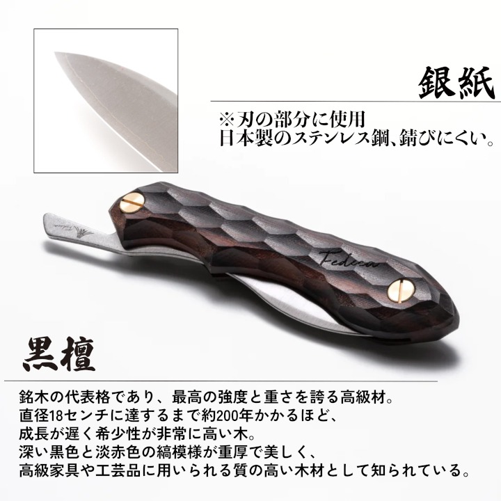新品 FEDECA 折畳式料理ナイフ 名栗 黒檀 フェデカ ofrb_223af305-349b-466f-8522-