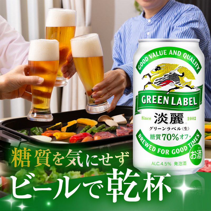 キリン 淡麗 グリーンラベル 350ml 48本 24本×2ケース 糖質オフ 福岡