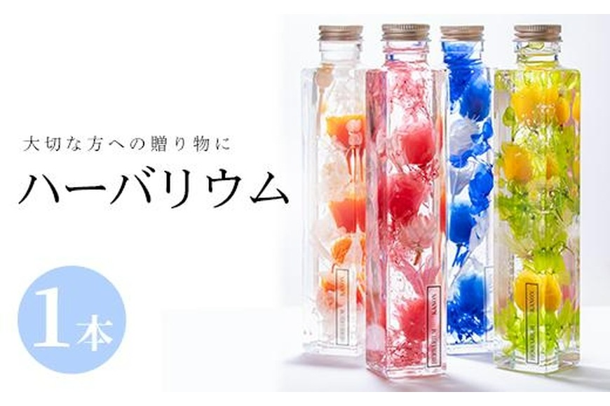 ハーバリウム (高さ21.5cm×横幅約4cm・四角瓶) 花 フラワー 贈り物