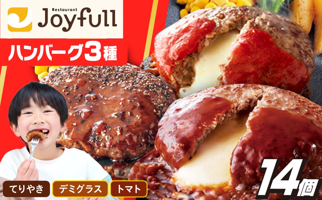 人気No.1！】ジョイフル ハンバーグ スペシャル 詰め合わせ 3種 14個