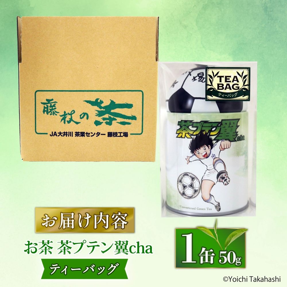 お茶 茶プテン翼cha TB 緑茶 茶 日本茶 煎茶 茶缶 缶 国産 ティー