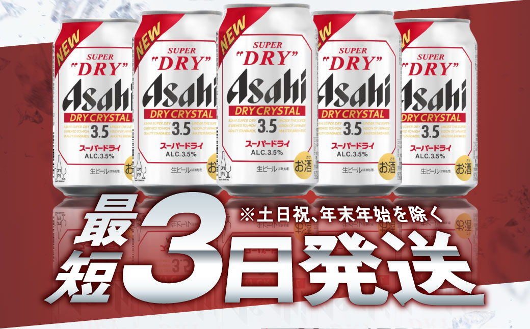 アサヒスーパードライAlc3.5%【ドライクリスタル】350ml×24本 ※2026