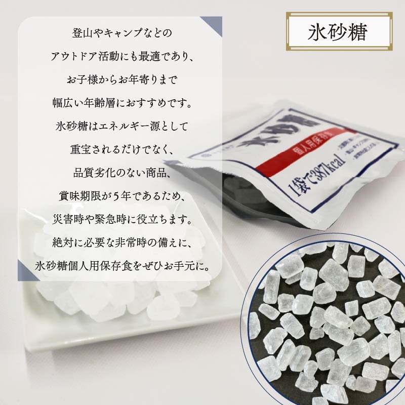 氷砂糖 個人用 保存食 ( 賞味期限5年 ) 10袋 砂糖 無香料 無着色 アメ