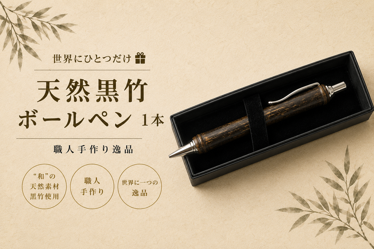 世界に一つだけ】天然 黒竹 ボールペン 1本 和歌山県日高町産（和歌山