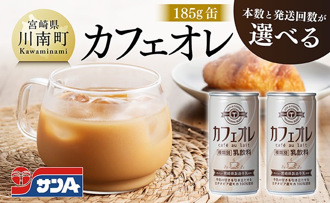 ジュース ※本数と回数が選べる※ サンA カフェオレ 185g 缶 【 飲料