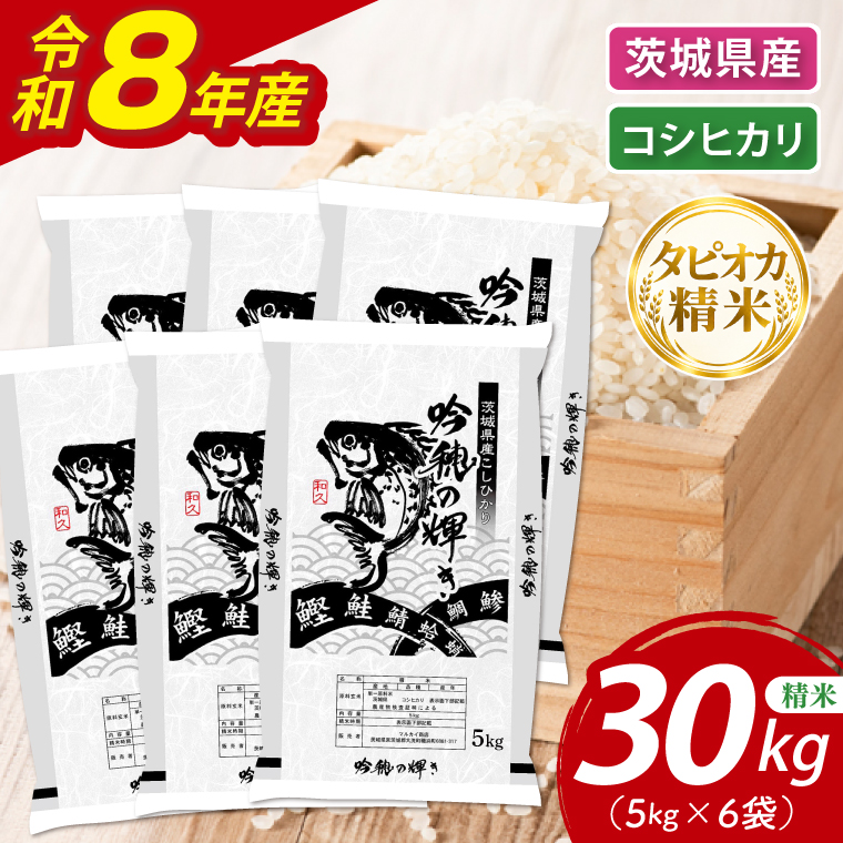 令和8年産 ＞新米無洗米 こしひかり 30kg（5kg×6袋）（茨城県産）精米
