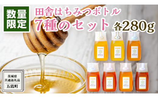 数量限定 】田舎はちみつ ボトル 7種 セット [ ピタッとボトルB7 280g