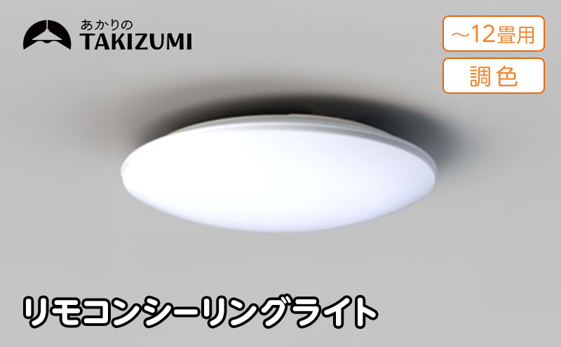 照明 瀧住 タキズミ LED 高効率 リモコンシーリングライト GD12283 12