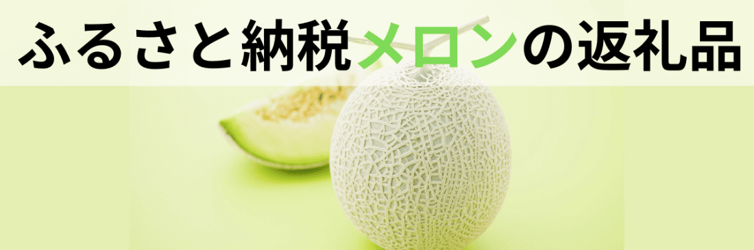 【最新版】ふるさと納税でもらえる絶品「メロン」の人気返礼品ランキング