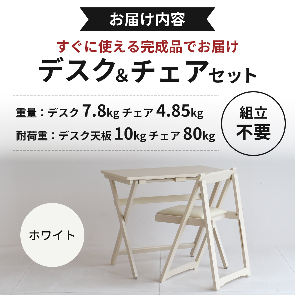 デスクチェアセット ホワイト 白 折りたたみ デスク チェア セット 机