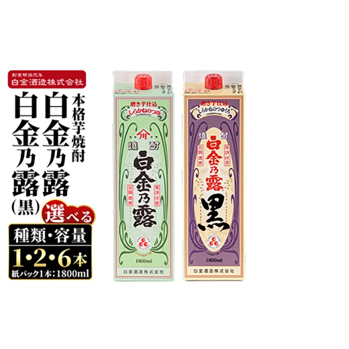 種類・容量が選べる》鹿児島本格芋焼酎！白金乃露 or 白金乃露 黒 or