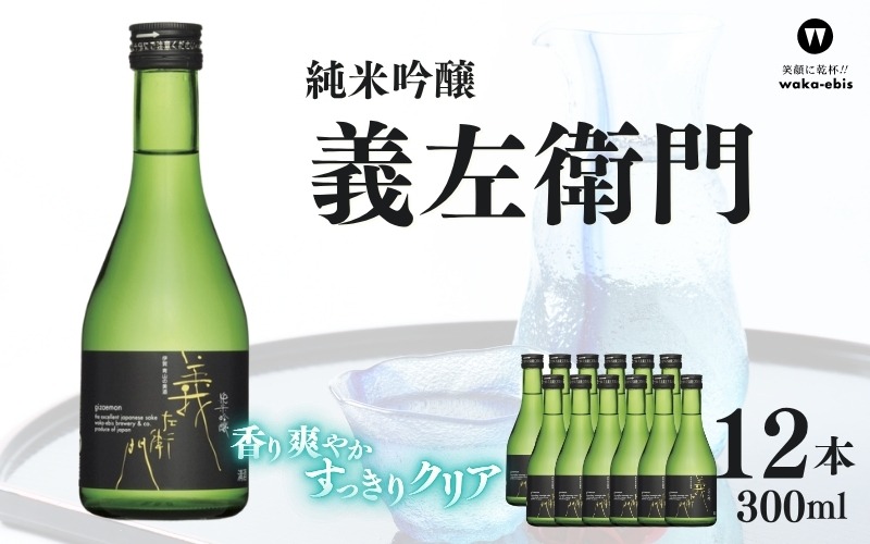 純米吟醸 義左衛門 300ml×12本セット【webs0006】（三重県伊賀市