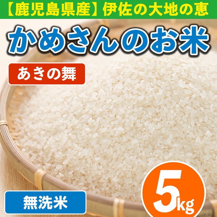 isa751 令和7年産 鹿児島県伊佐産 かめさんのお米(5kg・あきの舞・無