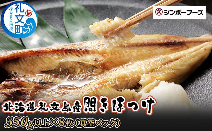 北海道 礼文島産 北の荒波が育んだ 極上 肉厚 開きほっけ 大サイズ350g