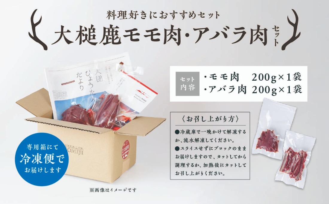 料理好きにおすすめセット】大槌鹿モモ肉200g×1パック・アバラ肉200g×1