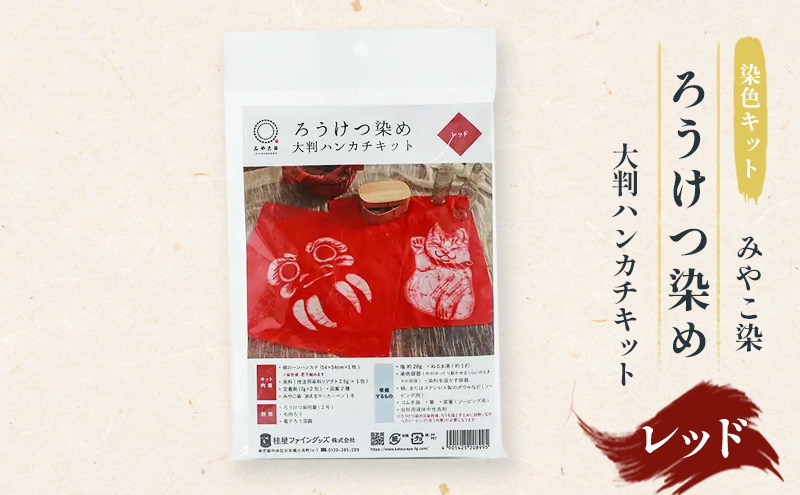 体験 【染色キット】 みやこ染 ろうけつ染め 大判ハンカチキット