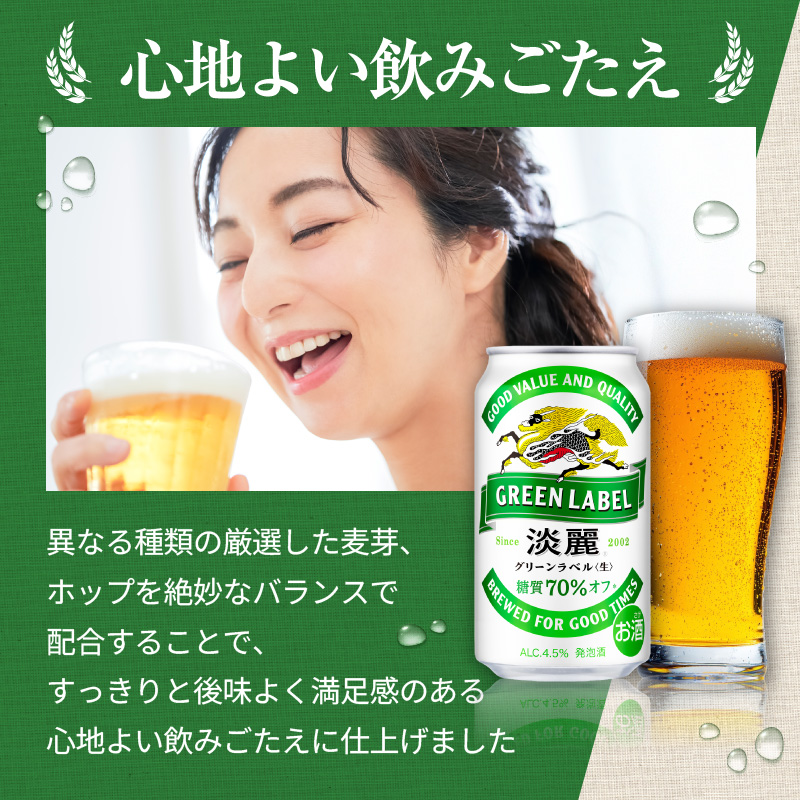 キリン 淡麗 グリーンラベル 350ml 24本 糖質オフ 福岡工場産 お酒