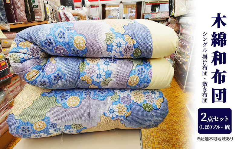 木綿 和布団 シングル 掛け布団 敷き布団 2点 セット （しぼり柄 