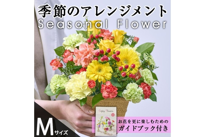 季節のお楽しみフラワーアレンジメント(生花：Mサイズ)生花 花 花束