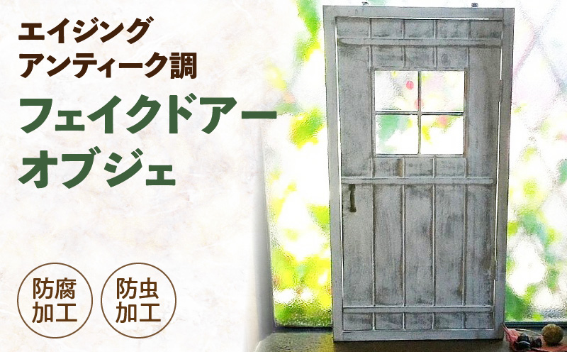 エイジング調アンティークのフェイクドアーオブジェ［161P13