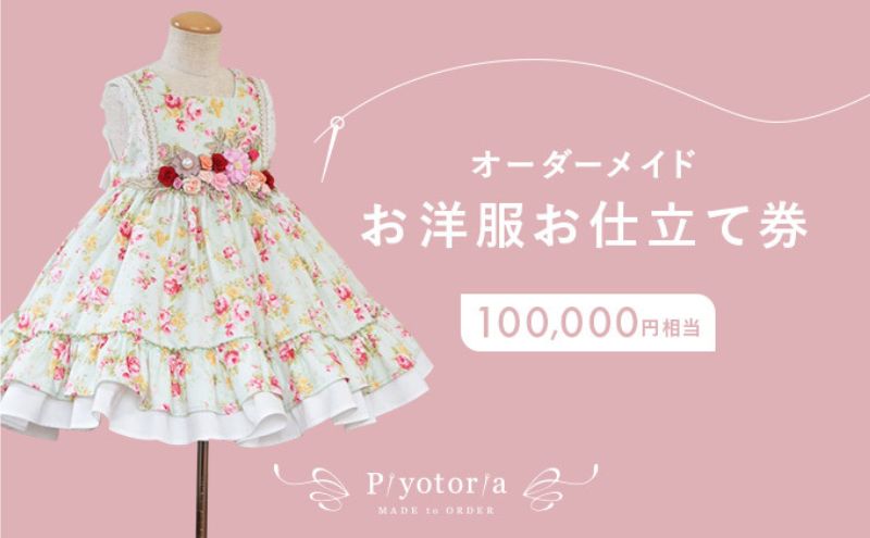 Piyotoria オーダーメイド お仕立て券 【100,000円分】 特別 ドレス