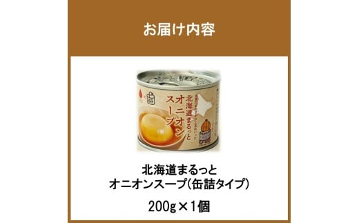 7営業日以内に発送》北海道まるっとオニオンスープ 缶詰タイプ 1個
