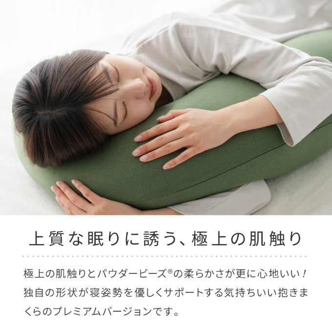 気持ちいい抱きまくら MOGU モグ プレミアム 全6色 抱きまくら 抱き枕